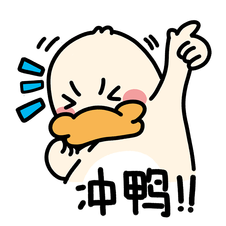 冲鸭加油